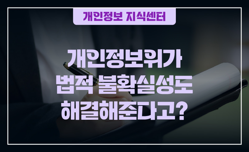 241030_웹배너(개인정보 지식센터, 개인정보위가 법적 불확실성도 해결해준다고)-01
