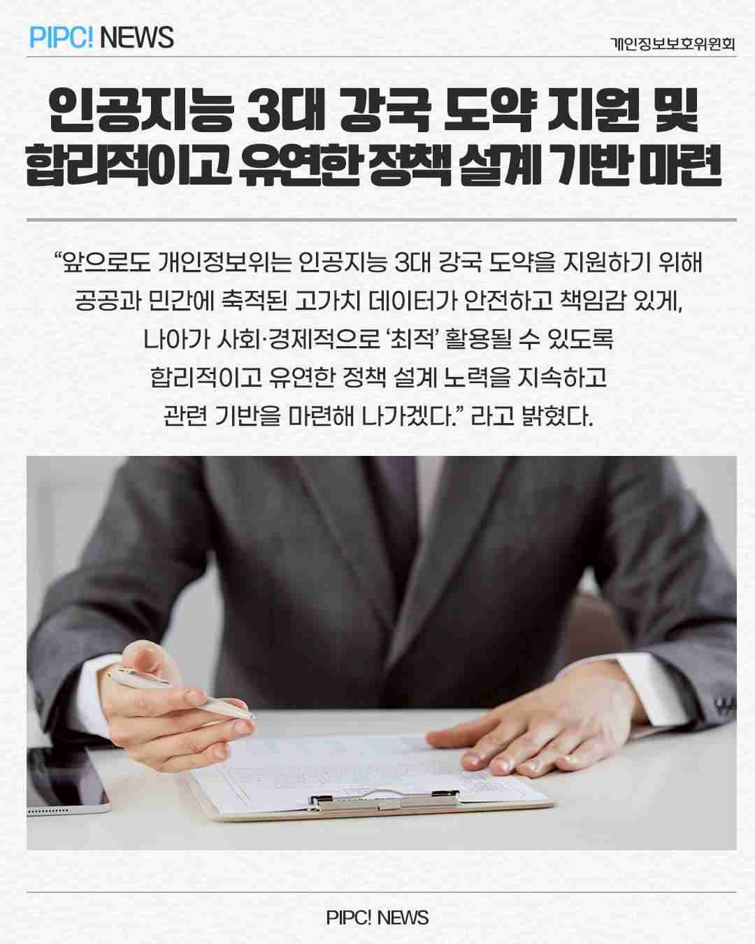인공지능 3대 강국 도약 지원 및 
합리적이고 유연한 정책설계 기반마련
