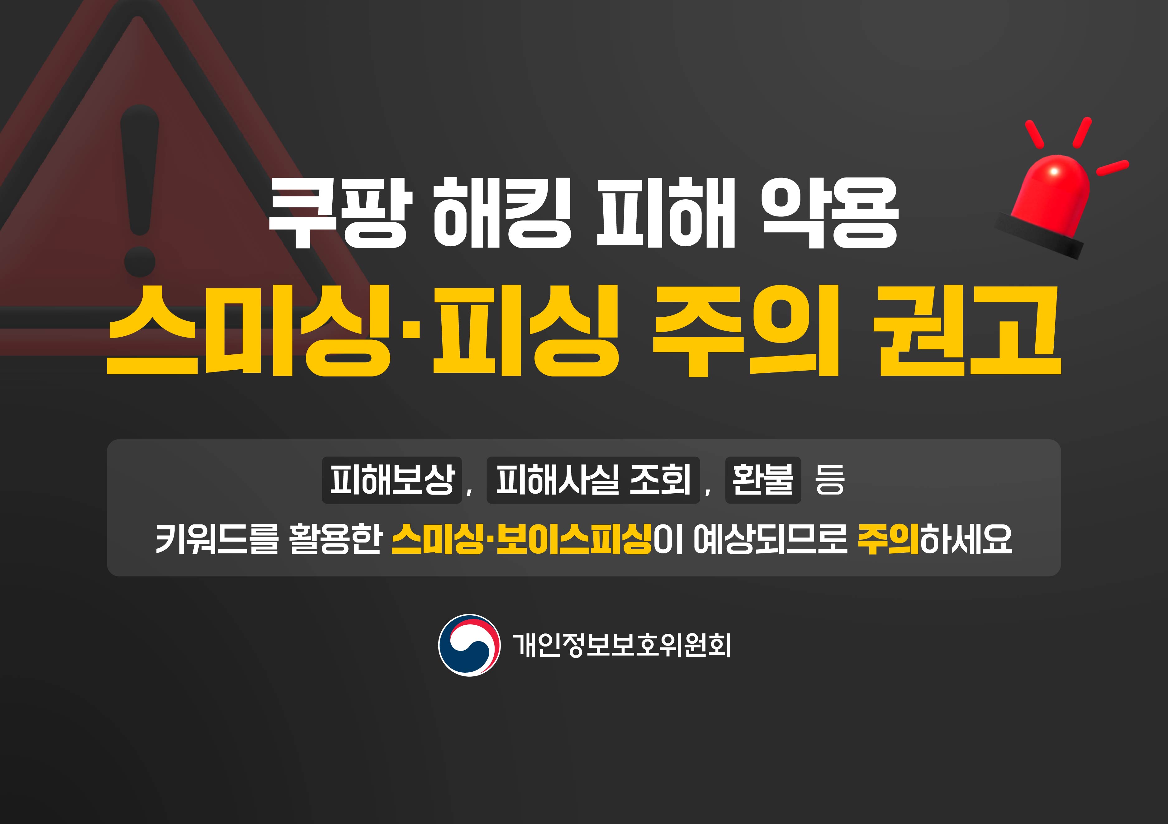 쿠팡 해킹 피해 악용 스미싱·피싱 주의 권고