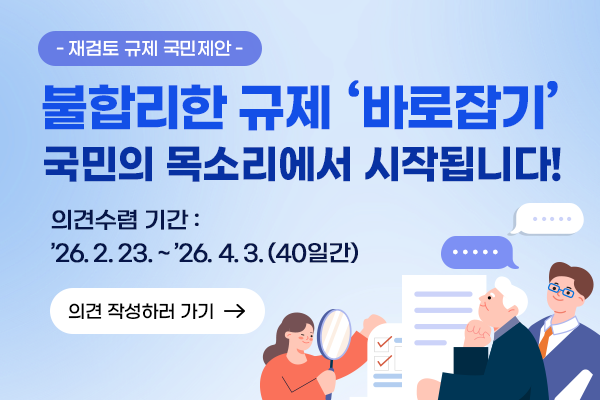 재검토 규제 국민 제안, 불합리한 규제 바로잡기