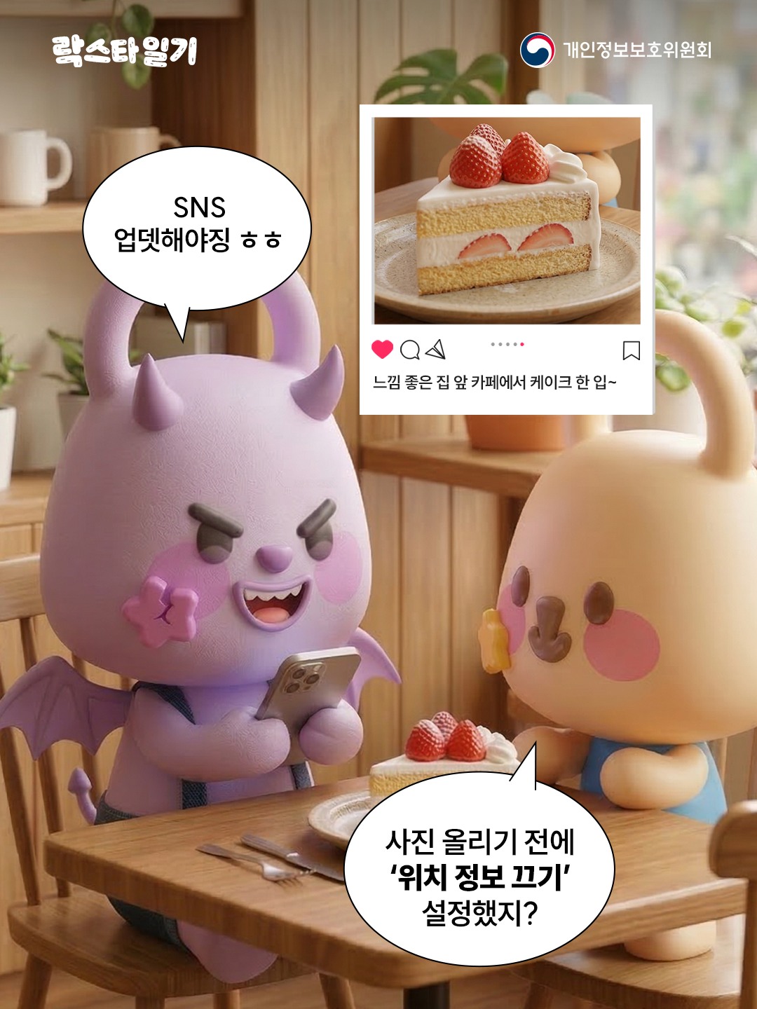 [락스타일기] SNS 업뎃해야징(웃음)
(느낌 좋은 집 앞 카페에서 케이즈 한 입~)
사진 올리기 전에 위치 정보 끄기 설정했지?