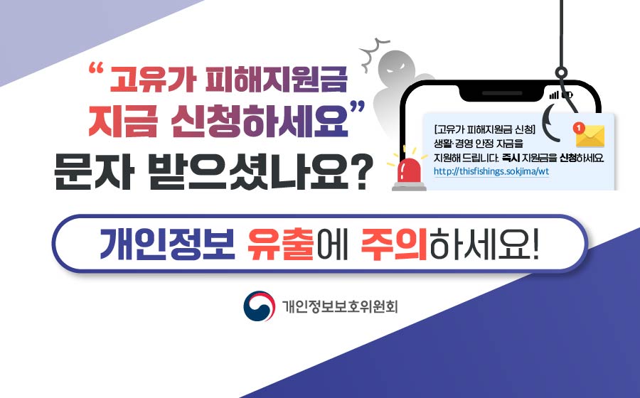 고유가 피해지원금 문자, 개인정보 유출에 주의하세요!