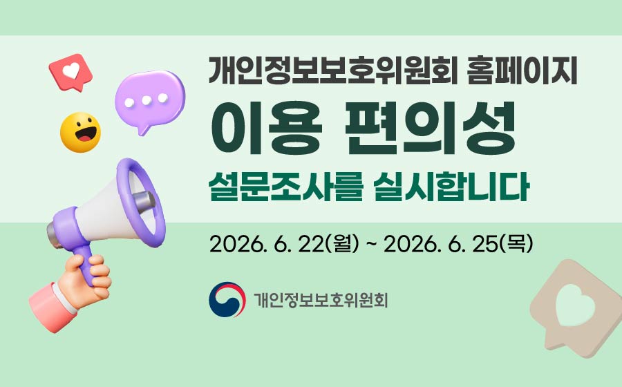 개인정보보호위원회 홈페이지 이용 편의성 설문조사