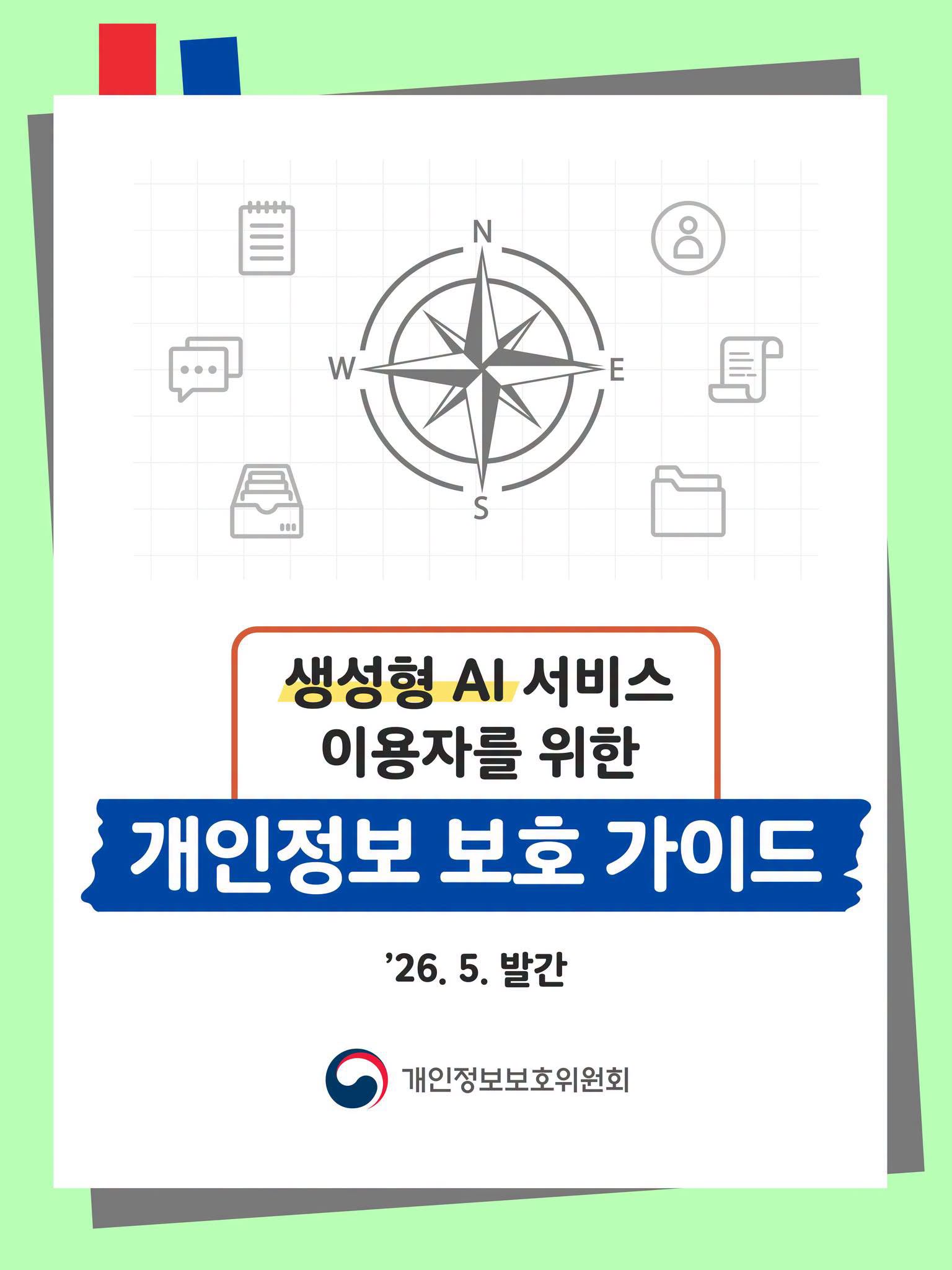 생성형 AI 서비스 이용자를 위한 개인정보 보호 가이드
'26.5. 발간