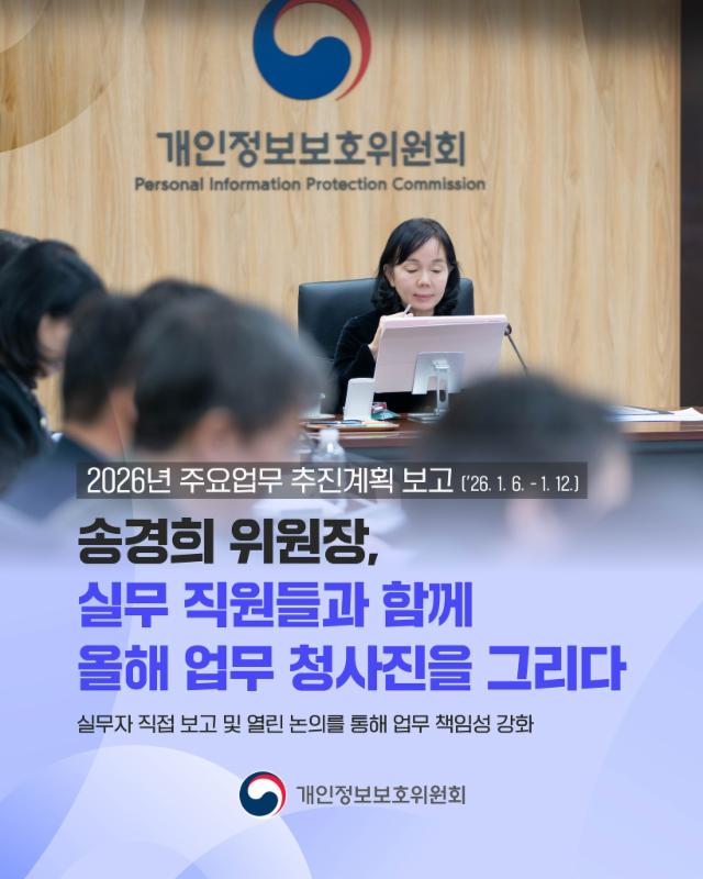 📢개인정보위 주요업무 추진계획 릴레이 업무보고