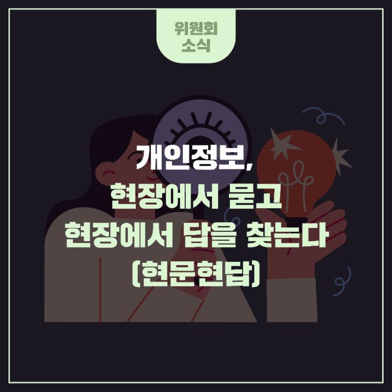 개인정보, 현장에서 묻고 현장에서 답을 찾는다(현문현답)
