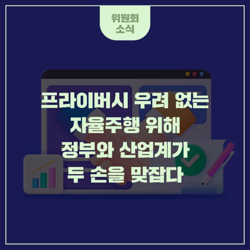 [현문현답] 프라이버시 우려 없는 자율주행 위해 정부와 산업계가 두손을 맞잡다