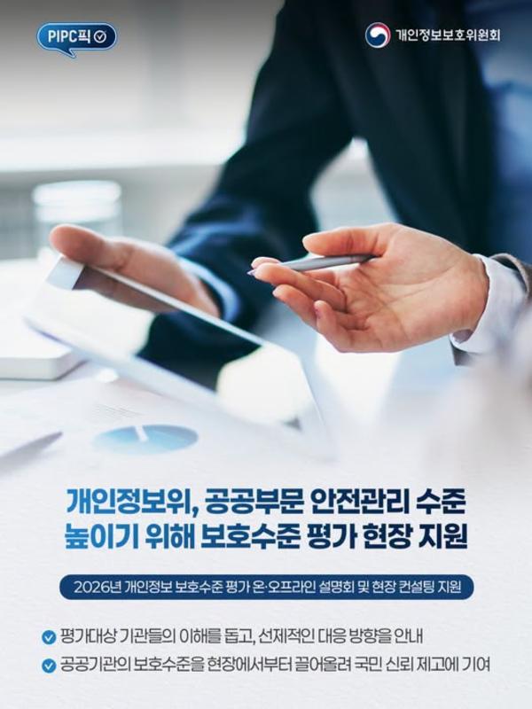 [#PIPC픽] 공공기관 개인정보 보호, 현장에서부터 더 촘촘하게!🔒