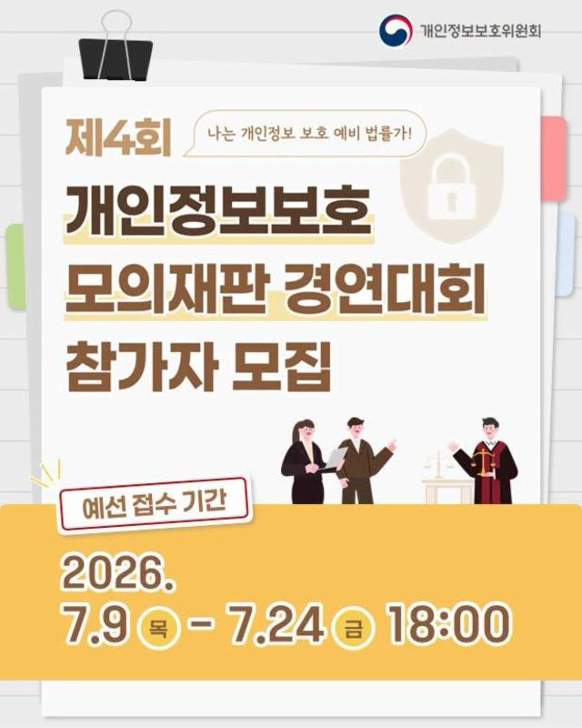 📢미래의 개인정보 법률 전문가 모여
인공지능 시대 법적 쟁점 논의한다