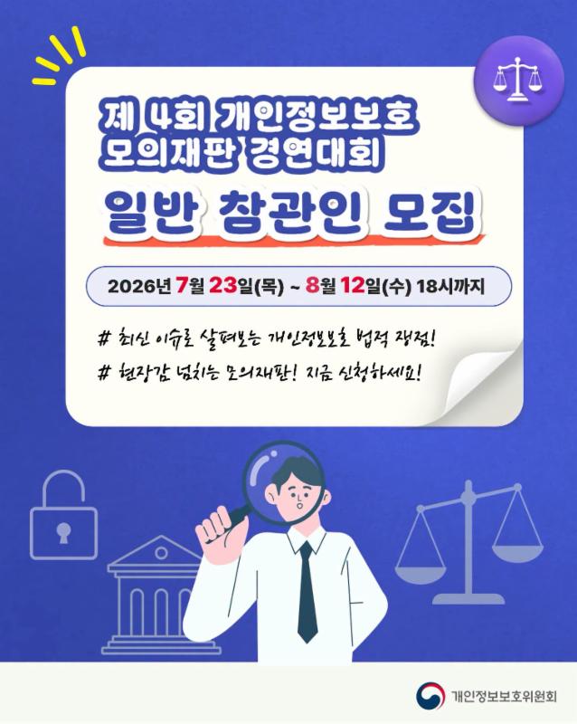 제4회 개인정보보호 모의재판 경연대회
일반 참관인을 모집합니다