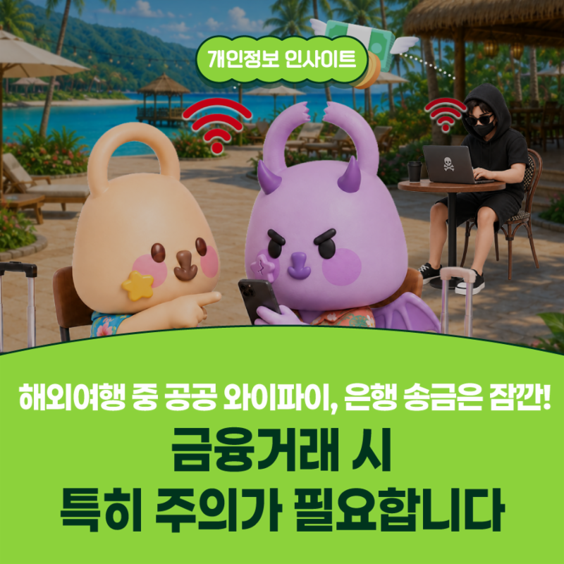 🌐해외여행 중 공공 와이파이, 은행 송금은 잠깐!
