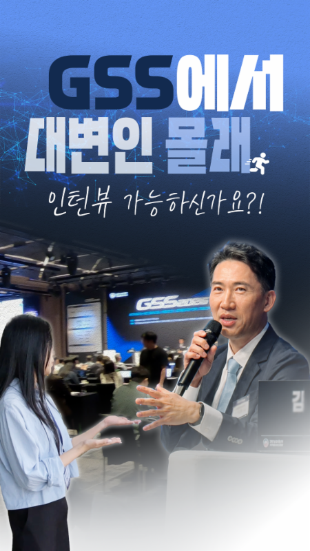 [인턴뷰] GSS에서 대변인님 몰래 인턴뷰 가능하신가요?!