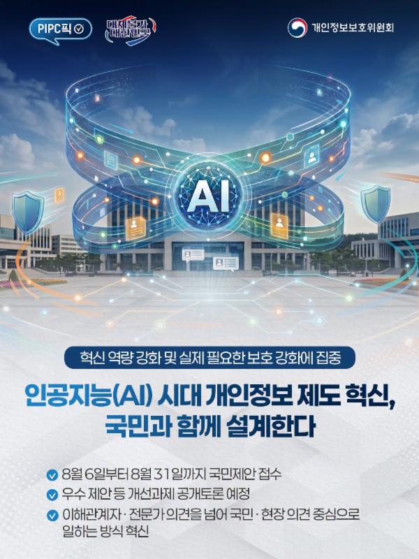 인공지능(AI) 시대 개인정보 제도 혁신,
국민 여러분과 함께 설계합니다!