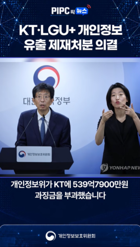 [PIPC 픽 뉴스] KT·LGU+ 개인정보 유출 제재처분 의결