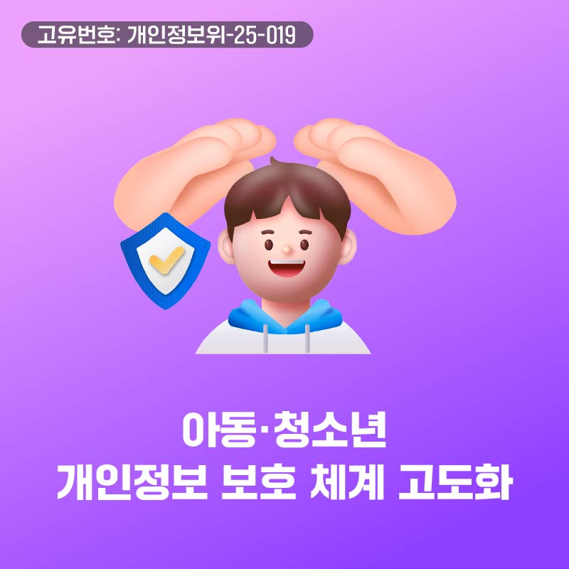아동.청소년 개인정보 보호 체계 고도화