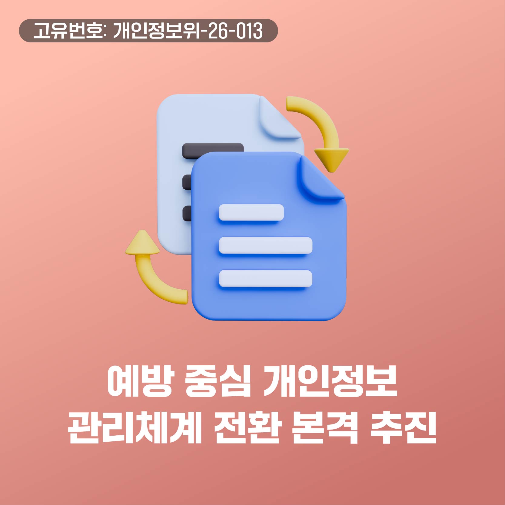 예방 중심 개인정보 관리체계 전환 본격 추진