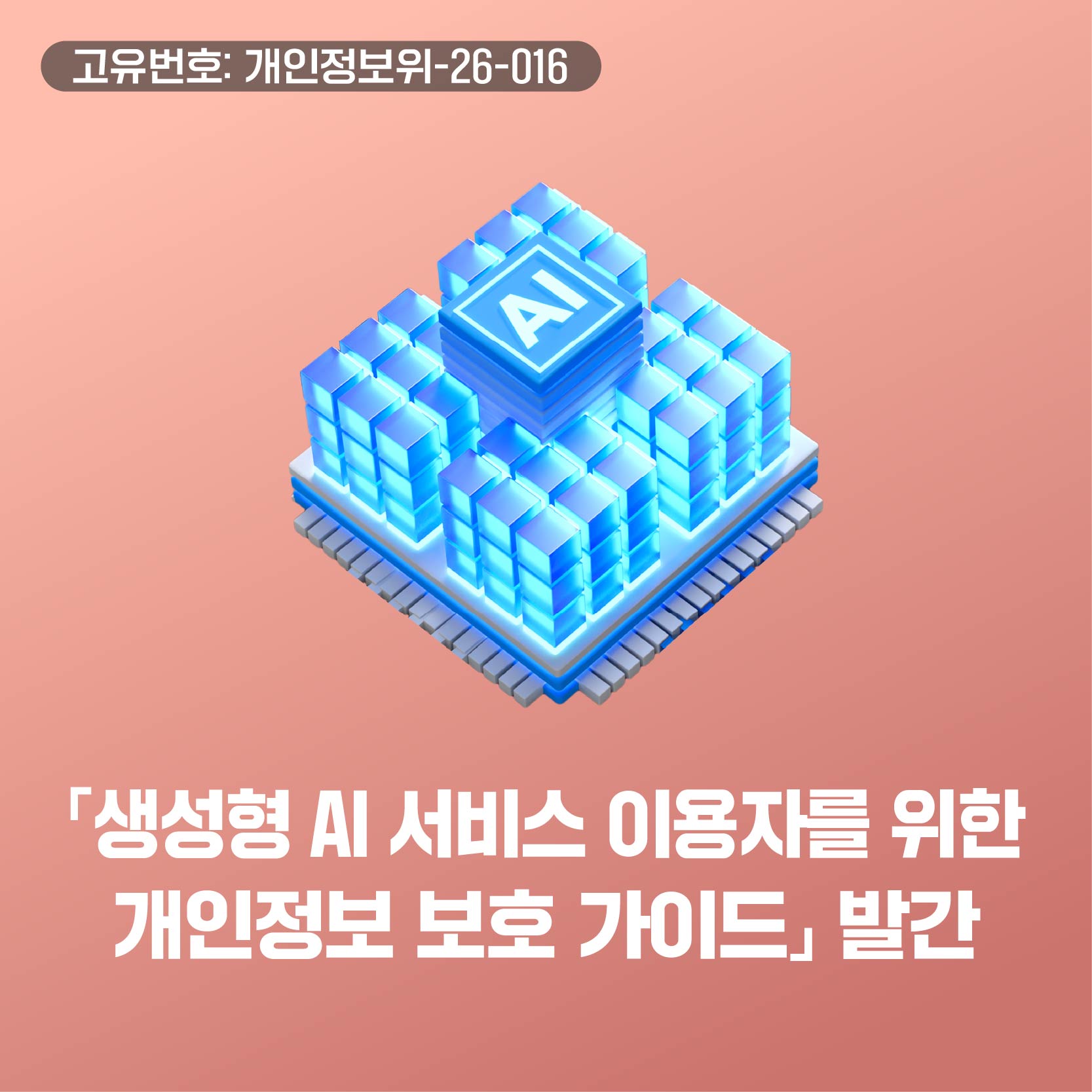「생성형 AI 서비스 이용자를 위한 개인정보 보호 가이드」 발간