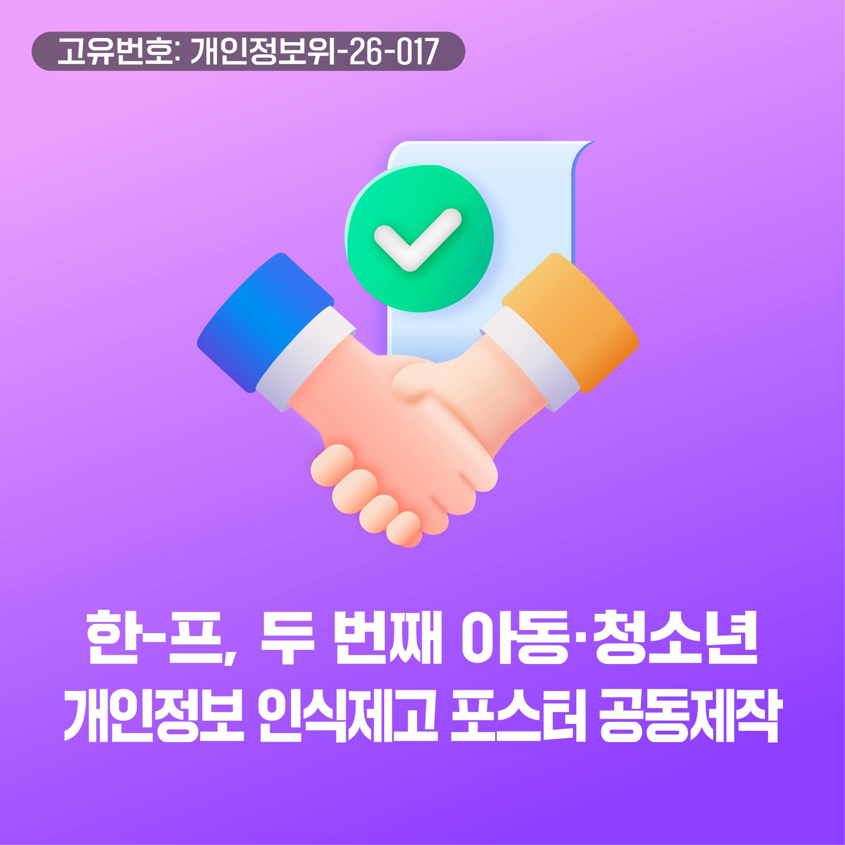 한-프, 두 번째 아동·청소년 개인정보 인식제고 포스터 공동제작