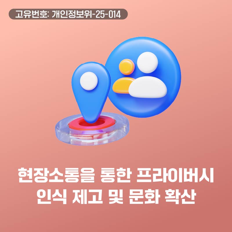 현장소통을 통한 프라이버시 인식 제고 및 문화 확산